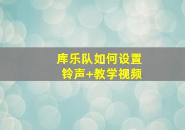 库乐队如何设置铃声 教学视频